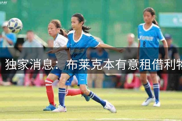 独家消息：布莱克本有意租借利物浦小将埃利奥特