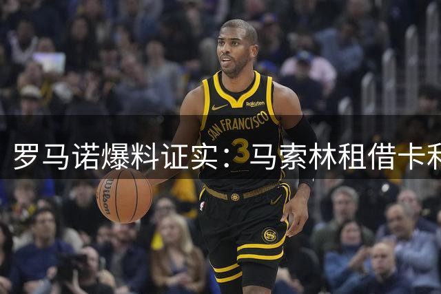 罗马诺爆料证实：马索林租借卡利亚里达成协议